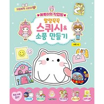 귀염뽀짝 시리즈 11 예뿍이의 작업방 말랑꾹꾹 스퀴시&소품 만들기