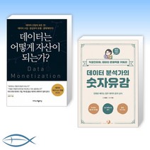 [오늘X 데이터] 데이터는 어떻게 자산이 되는가? + 데이터 분석가의 숫자유감 (전2권)