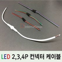 DHLED 컨넥터 케이블 LED 연결케이블 2P 3P 4P케이블, 2P 라운드 컨넥터 케이블, 1개