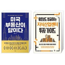 미국 부동산이 답이다 + 왕초보도 성공하는 지식산업센터 투자 가이드 (마스크제공)