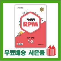 사은품+2023년 개념원리 알피엠 RPM 중학 수학 1-2 중등 1학년 2학기, 중등1학년