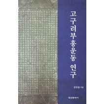 고구려부흥운동 연구, 고구려부흥운동 연구(양장본 H.., 김강훈(저),학연문화사, 학연문화사