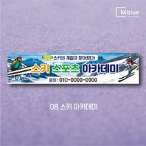 엠블루09 겨울 스키 스노보드 아이스하키 스키스노보드 스키보드캠프 스키동호회 겨울여행 기차여행 겨울나들이 눈꽃여행 힐링여행 어린이집 동호회현수막 행사현수막, 스키 아카데미