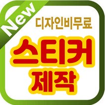 스티커/스티커디자인/제작/투명스티커/원형스티커, 12x9cm 비코팅스티커, 1000매