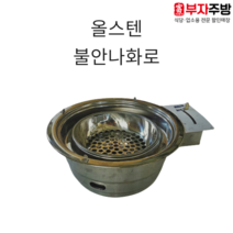 올스텐 불안나화로 업소용 술불 화로구이 숯 그릴 불판 로스타 석쇠 구이용, 사각 석쇠 걸이 추가, 330mm용