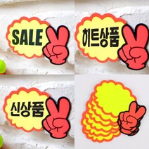 쇼카드 브이손 7매 POP글씨 매장POP, 히트상품