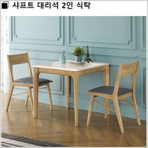 샤프트 대리석 2인 식탁/set