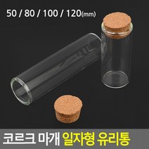 다용도유리병 DP용유리병 액세서리보관병 수납유리병 코르크 마개 일자형 유리통 인테리어용유리병, 100mm