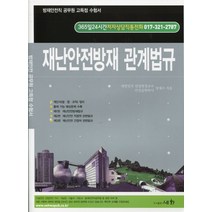 재난안전방재 관계법규(방재안전직 공무원), 세화
