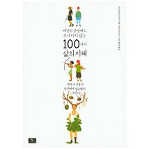세상의 종말에도 무너지지 않는 100가지 삶의 지혜:언제 이 기술이 당신에게 필요할지 모른다, 위너스북, 아나 마리아 스파냐 저/브라이언 크로닌 그림/정윤희 역