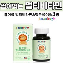 kids 어린이 아이 키즈 씹어먹는 멀티 비타민 철분 츄어블 추어블 비타민A 비타민C 비타민E 비타민D 비타민B1 비타민B2 비타민B6 비타민B12 나이아신 엽산 철 종합비타민, 3개, 90 정