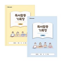 독서활동기록장 (저고학년 택1), 고학년, 고학년