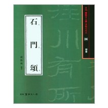 석문송 -월간 서예문인화 법첩시리즈, 이화문화출판사