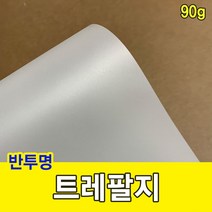 트레팔지 90g/미농지/기름종이/미눈종이/제도지 - 2023968EA, 쿠팡 전지-10매