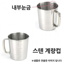 EGQ768726편리한 내부눈금 1p 스텐 계량컵 5000ml 파이렉스 플라스틱계량컵 전자저울 스텐계량컵, 단일옵션