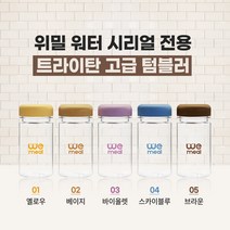 위밀시리얼 트라이탄 텀블러 (300ml), 바이올렛