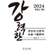강력한 중앙대 인문계 논술 기출 문제 : 2024학년도 대비, 일으킨바람