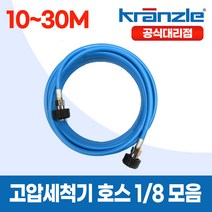 크란즐 1/8 라이트블루 경량 고압세척기호스 10~30M 이지커플링 200바 독일산, 1개, 15m