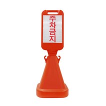 아파트 주차구역관리 주차장관리가 용이한 주차금지표지판 차량통제, 1개