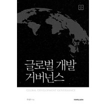 글로벌 개발 거버넌스, 한양대학교출판부, 주성수 저