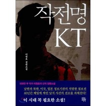 작전명 KT:이원호 장편소설, 네오픽션, 이원호 저