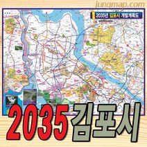 2035년 김포시 개발계획도 (소-중-대 선택가능) 김포개발지도 김포지도, 대형210x150cm족자형