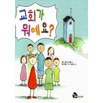 NSB9788977822696 새책-스테이책터 [교회가 뭐예요] -토기장이(토기장이주니어)-맨디 그로스 & 빌 벨 지음 이상미 옮김 테사 제인 그, 교회가 뭐예요