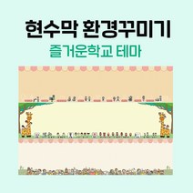 티처몰 NEW 교실현수막 환경미화 참쌤스쿨 뒷판 978362, 19 영화관2