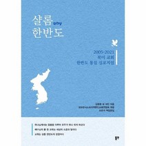 샬롬한반도 2005 2021북미교회 한반도 통일심포지엄, 상품명