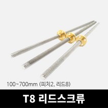 T8 리드스크류 100mm~700mm 피치2 리드8, 700