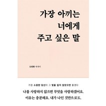 가장 아끼는 너에게 주고 싶은 말, 부크럼, 도연화