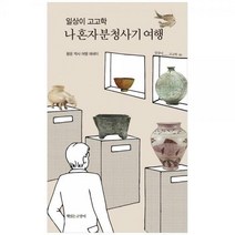 [하나북]일상이 고고학 나 혼자 분청사기 여행