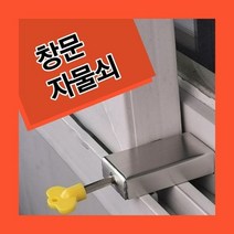 안전 자물쇠 자취 창문 도어스토퍼, 상세페이지 참조