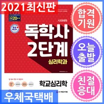 시대에듀 독학사 심리학과 2단계 학교심리학 - 빨간키 + 기출복원문제 + 최종모의고사 2회분 제공 2021