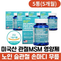 미국산 관절MSM NAG 슬관절 손가락마디 무릎영양제 MSM 식이유황 글루코사민 무릎 관절 연골 영양제 시니어 50대 60대 70대 손관절 발목 허리 관절에좋은 관절연골영양제