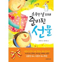 [개똥이네][중고-최상] 준비된 선물