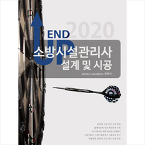 모아팩토리 2020 엔드업 소방시설관리사 설계 및 시공 스프링제본 3권 (교환&반품불가)