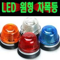 LED원형차폭등/경계등/리플렉터/보조등/윙바디/카고/트럭/특장차/중장비/안개등/써치등, 24V흰색(단색)