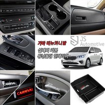 JS automotive 기아 더뉴카니발 차량전용 실내외 기스방지 카본 스티커 튜닝 악세사리, 10_알루미늄 도어캐치