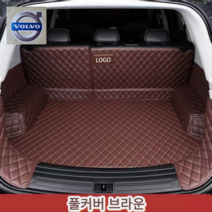 럭키카 볼보 트렁크매트 카매트 차박매트 방수 풀커버 가죽 매트 S90 XC60 XC90 V90, 브라운풀커버