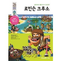 로빈슨 크루소:혼자서도 정말 살 수 있나요?, 미래엔아이세움