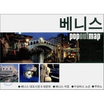 베니스 : popoutmap 팝 아웃 맵, 황금나침반, 편집부 저