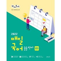 2022 선재국어 매일 국어 술술 한자 시즌 3:선재국어가 제시하는 매일 학습 솔루션, 수비니겨