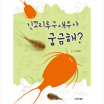 긴꼬리투구새우가 궁금해, 변영호