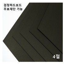 모두다 검정하드보드지 1.2T 4절 8매 8절 16절 A2 B2 무료재단 가능, 1개, 2절 4매