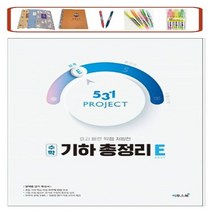 이투스 531 Project(프로젝트) 중학 수학 기하 총정리E(Easy) 쉽게(2021), 수학영역