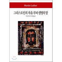 그리스도인의 자유 / 루터 생명의 말, 마틴 루터 저/추인해 역, 동서문화사