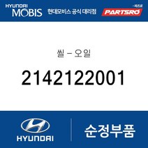 씰-오일 (2142122001) 베르나 하이브리드 프라이드 하이브리드 라비타 클릭 엑센트 아반떼 아반떼XD 쎄라토
