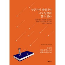 누군가가 해냈다면 나도 당연히 할 수 있다:오늘이 인생의 첫날이며 최후의 하루이다, 넥스웍, 데일 카네기