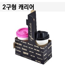 테이크아웃 종이컵캐리어 블랙영문 2구 200개